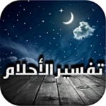 تفسير الأحلام android application logo